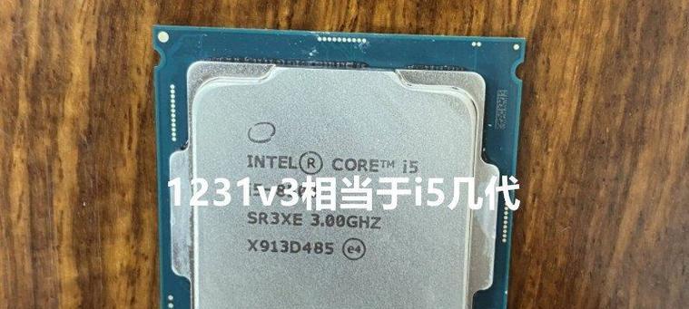 深入了解e31231v3（解析e31231v3处理器的卓越性能与多用途应用）
