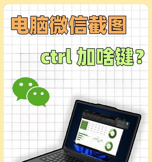掌握电脑快速截图技巧，提高工作效率（以Ctrl为主键，轻松完成截图任务）