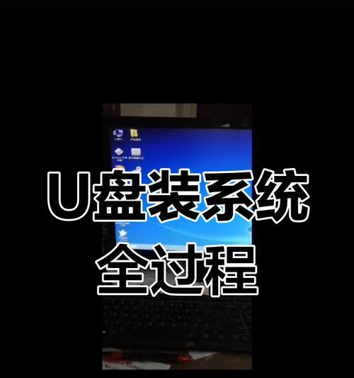 Dell笔记本电脑系统U盘重装教程（轻松搞定系统重装，让Dell笔记本焕然一新）