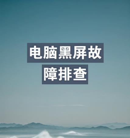 解决开机黑屏无反应的有效措施（解决开机黑屏无反应问题的技巧与方法）