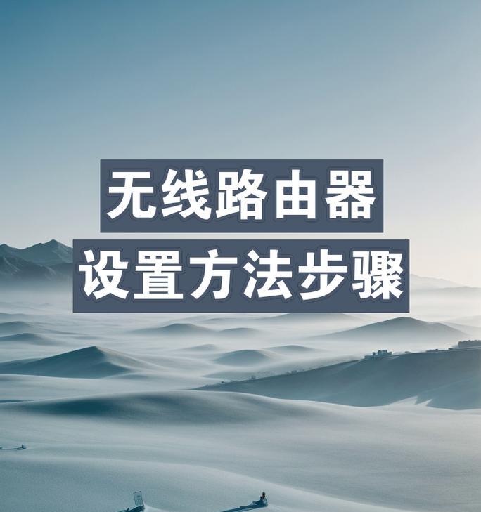 如何正确设置无线路由器手机连接（快速实现无线网络畅享，让手机连接更便捷）