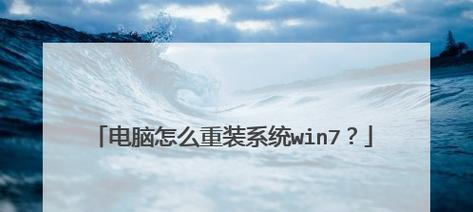 不使用电脑，轻松重装Win7系统教程（零基础操作，简单快捷完成重装系统）