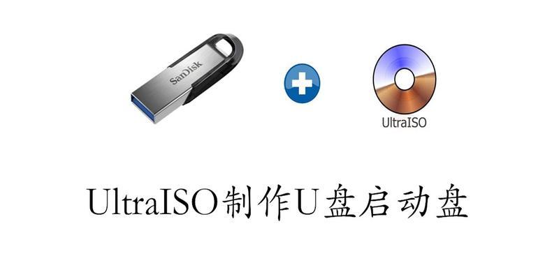 使用软碟通进行系统制作教程（以软碟通为工具，轻松制作个人电脑系统）