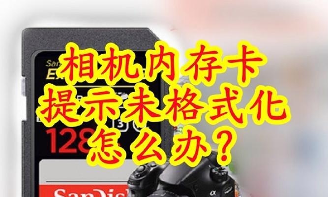 解决内存卡无法格式化的问题（探索内存卡格式化错误的原因及解决方法）
