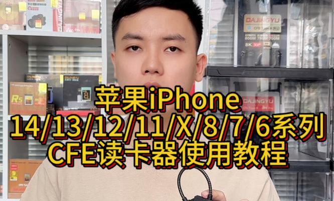 多功能手机读卡器使用教程（一步一步教你轻松使用手机读卡器）