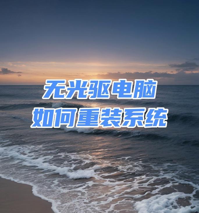 笔记本重装系统教程（详细步骤和注意事项，让你轻松重装笔记本系统）