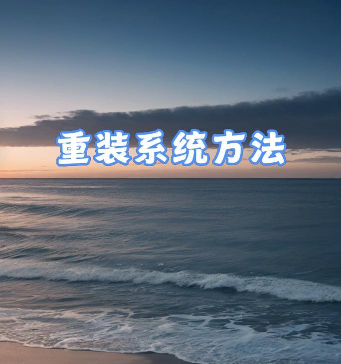 简易教程（教你轻松实现U盘启动安装系统的方法）