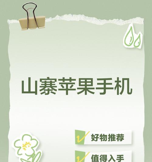 山寨手机的使用体验及评价（从实际使用感受出发，揭示山寨手机的真实面貌）