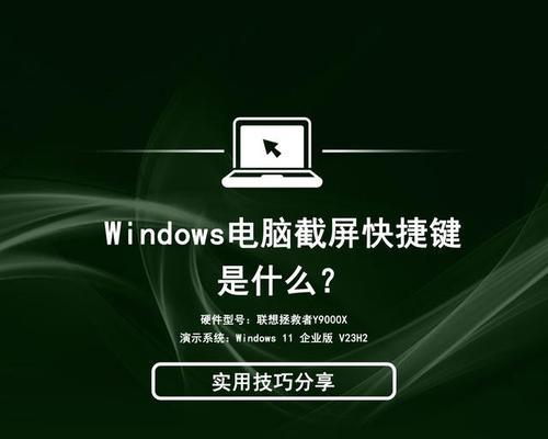 轻松掌握Windows自带截图快捷键（快速实现高效截图的秘诀）