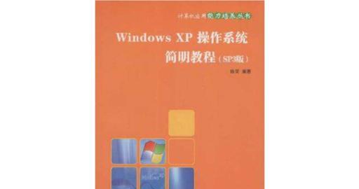 2012XP系统安装教程（详细指导和技巧，让你快速安装2012XP系统）