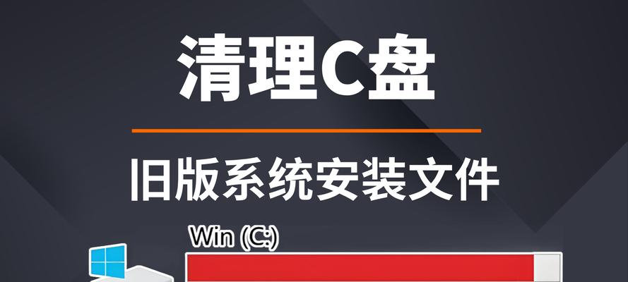 彻底清理C盘，释放空间的最佳方法（掌握关键技巧，轻松清理C盘垃圾文件）