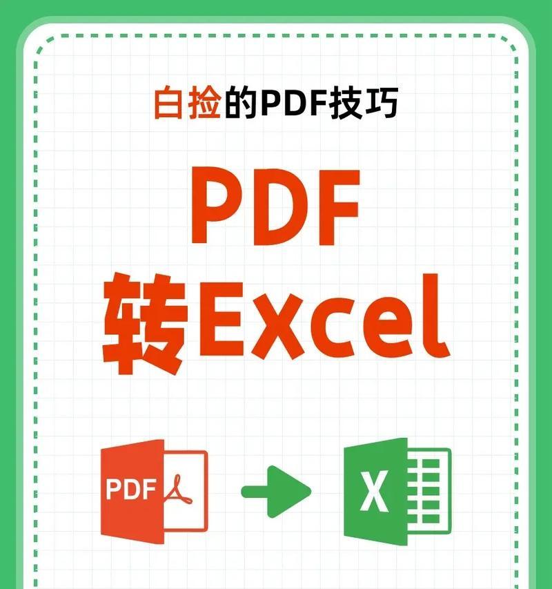 PDF转Word（掌握PDF转Word的技巧，轻松编辑文档）