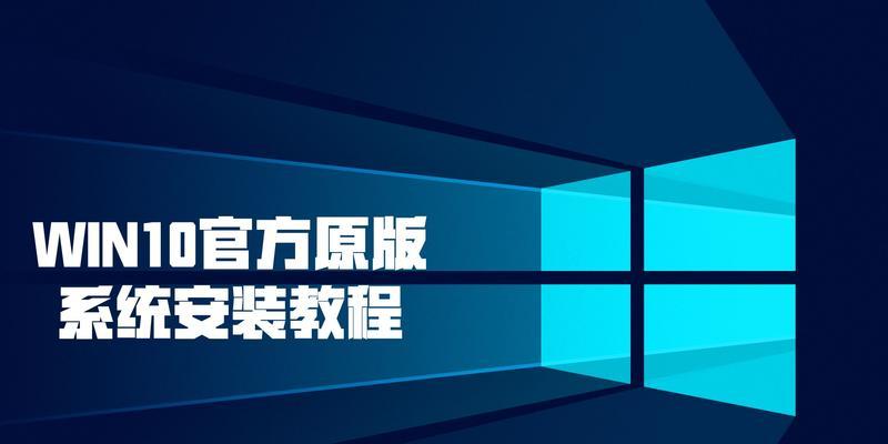 从U盘安装Win10系统教程（详细步骤帮助您快速安装Windows10）
