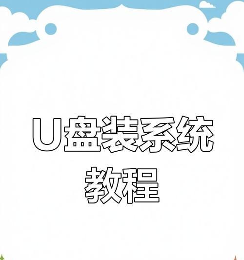 通过软碟通U盘轻松安装纯洁的系统（使用软碟通U盘制作安装介质，为您的计算机装上纯净的操作系统）