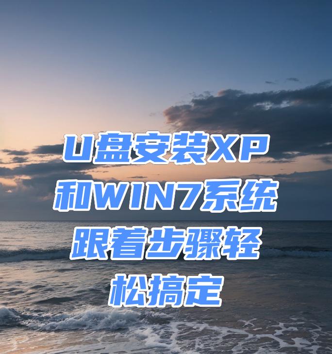 使用W7系统进行U盘启动系统安装教程（详细步骤指导及注意事项）