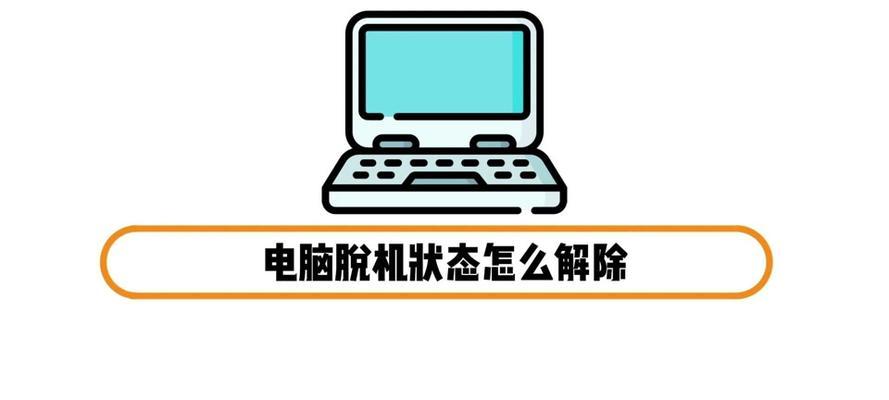 电脑显示脱机状态处理方式（解决电脑脱机状态的方法与技巧）