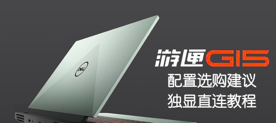 戴尔游匣5576评测（华丽外观、强大配置、流畅游戏体验，你不容错过的游戏神器）