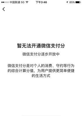 微信分付额度开通指南（了解如何开通微信分付额度，轻松管理个人财务）