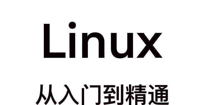 深入了解Linux系统的各个版本（不同版本Linux系统的特点和应用领域）