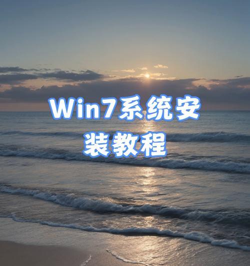 使用优盘更换系统（轻松操作，快速安装新操作系统，一键完成！）
