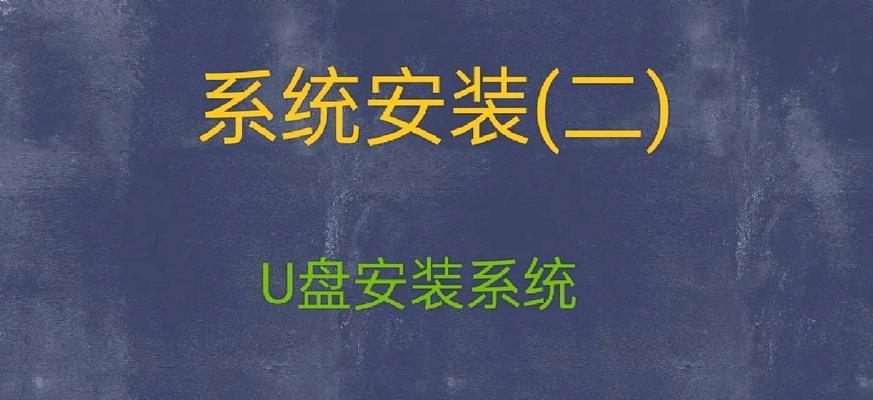 华硕主板如何从U盘安装XP系统教程（华硕主板U盘安装XP系统详细步骤及注意事项）