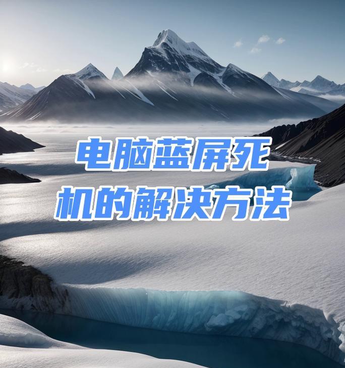 电脑蓝屏重启解决方法大全（一步步教你轻松解决电脑蓝屏重启问题）