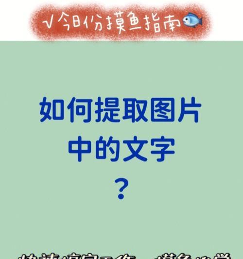 图片文字提取技术及应用探析（利用图像识别技术提取图片中的文字的方法与应用）