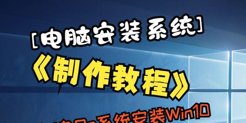 使用U盘安装Win10系统的详细教程（U盘安装Win10系统，一键解决电脑系统安装问题）