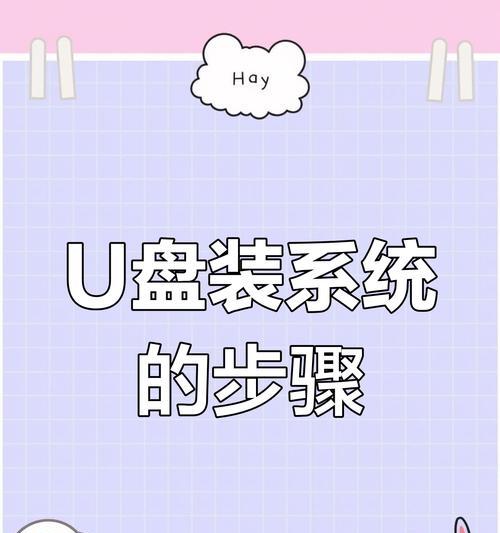 U盘安装教程（简明步骤助你成功安装系统，让笔记本恢复崭新生机）