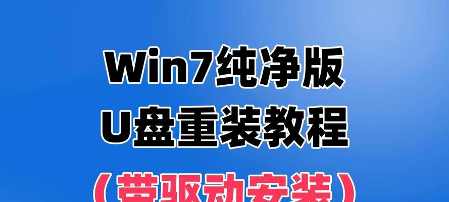 使用U盘进行系统重装的详细教程（快速恢复电脑操作系统，让您的电脑焕然一新）