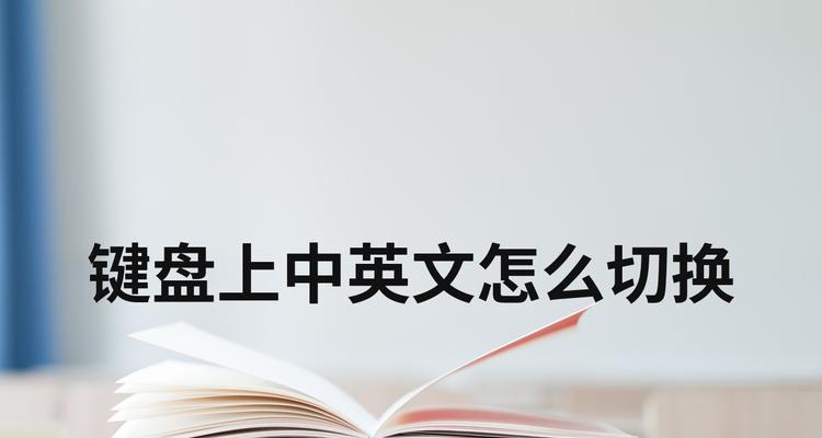 快捷切换中英文——提高工作效率的必备技能（如何利用快捷键实现中英文切换，让工作更高效）