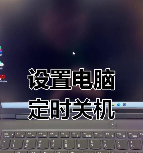 如何设置台式电脑的定时关机？（轻松掌握定时关机的技巧，提高工作效率）