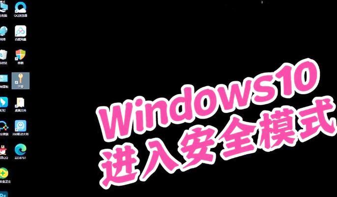 Win10如何进入安全模式（一步步教你进入Win10安全模式，轻松解决系统问题）