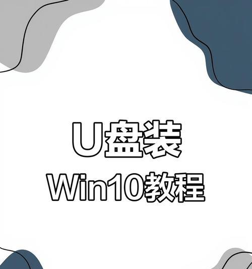 电脑系统U盘安装教程（简易步骤教你轻松安装电脑系统）