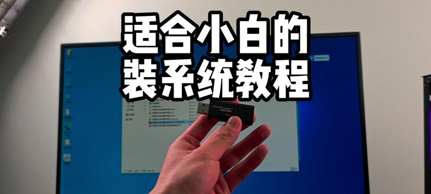 使用双U盘启动系统安装教程（轻松实现系统安装，双U盘助力你的计算机升级）