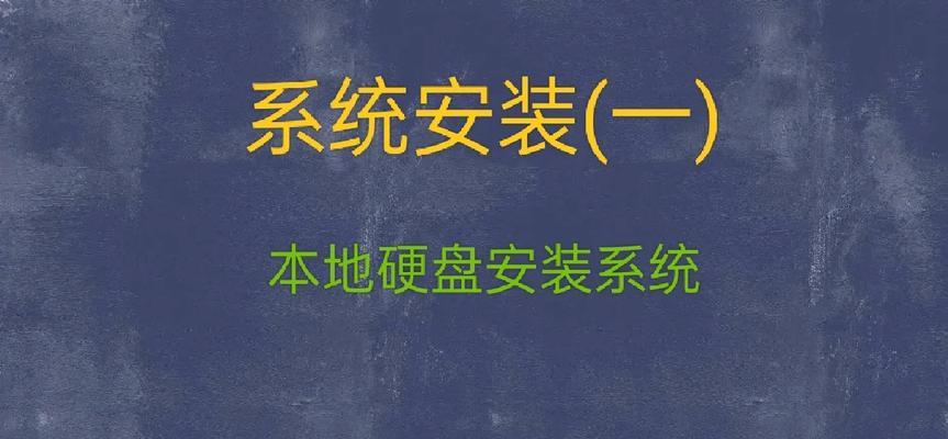 用大白菜硬盘安装Win7系统教程（简单易懂的Win7系统安装指南，让你轻松上手）
