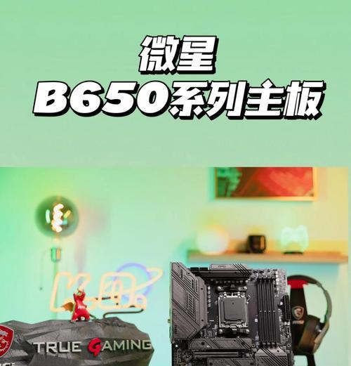 微星B365M主板安装教程（简易指南帮你轻松安装微星B365M主板）