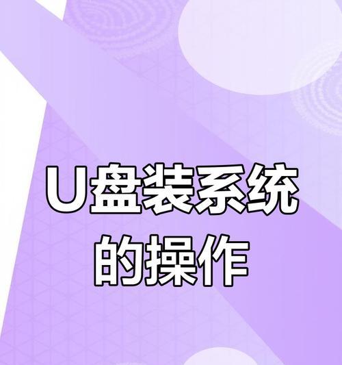 U盘换系统教程（轻松操作，一键换装，实现系统升级！）
