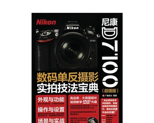 探索单反D7100的卓越表现（了解单反D7100的功能与性能，拓展摄影技术的可能性）