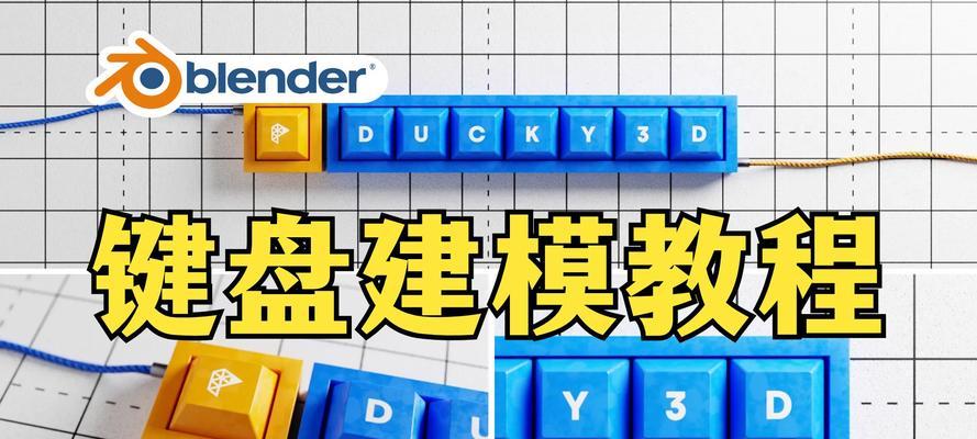 如何以机械键盘重装教程来提升打字体验（简单易懂的机械键盘重装教程，让你的打字更顺畅）