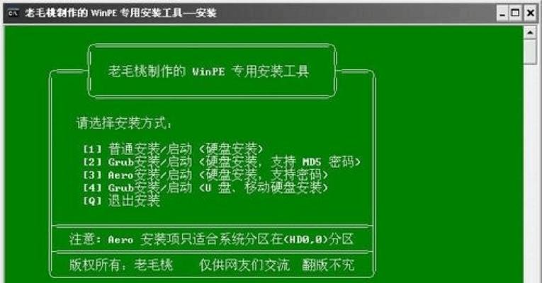 老毛桃U盘启动盘装系统教程（一步步教你如何使用老毛桃U盘制作启动盘安装系统）