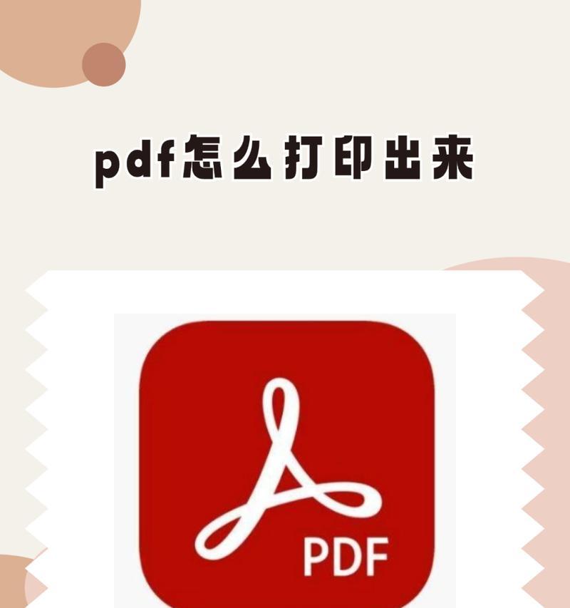 如何降低PDF文件大小以便更轻松打印（简单有效的方法，让PDF文件变小而不损失质量）