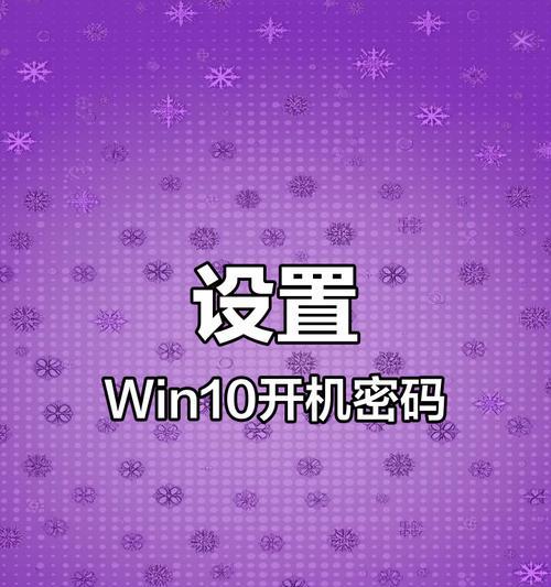 简便方法关闭开机密码（轻松解决开机密码的问题，省去输入密码的烦恼）