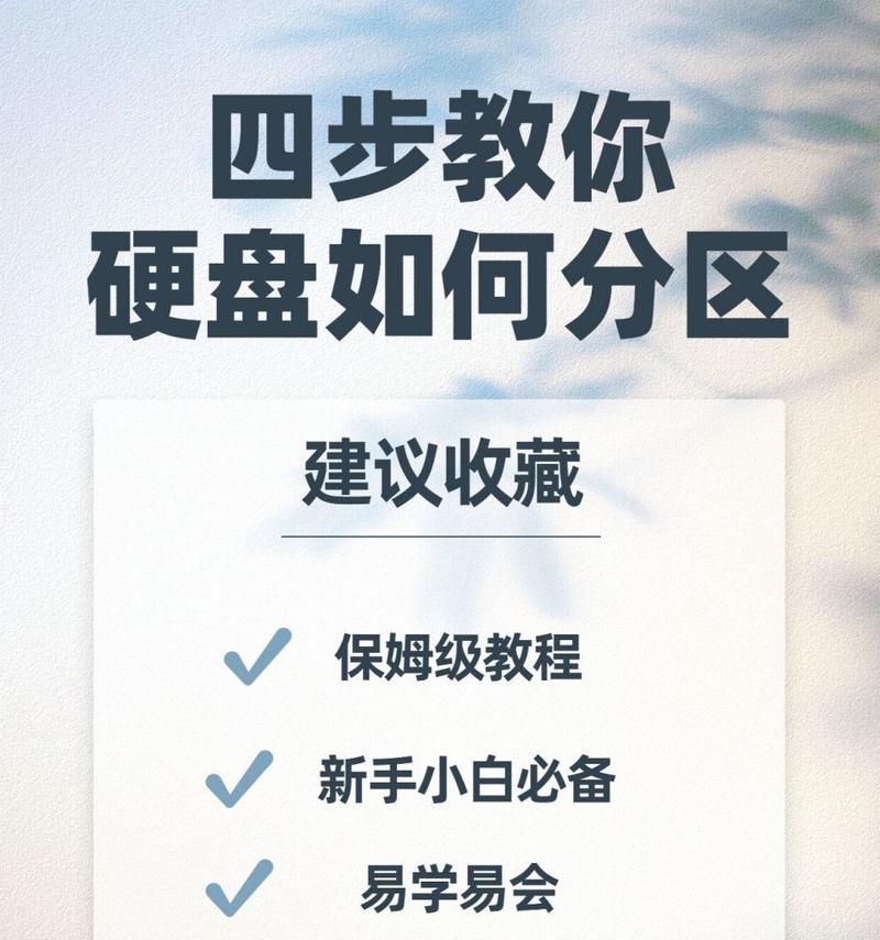 新装电脑如何分区教程（详细步骤教你如何给新装电脑进行分区）
