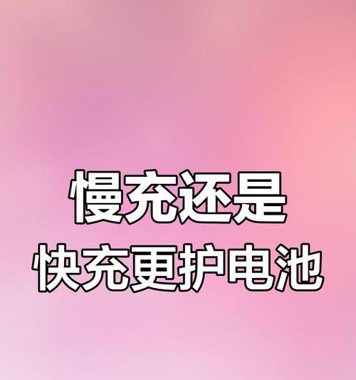 科学充电，保护电池寿命（有效方法，延长手机电池使用时间）