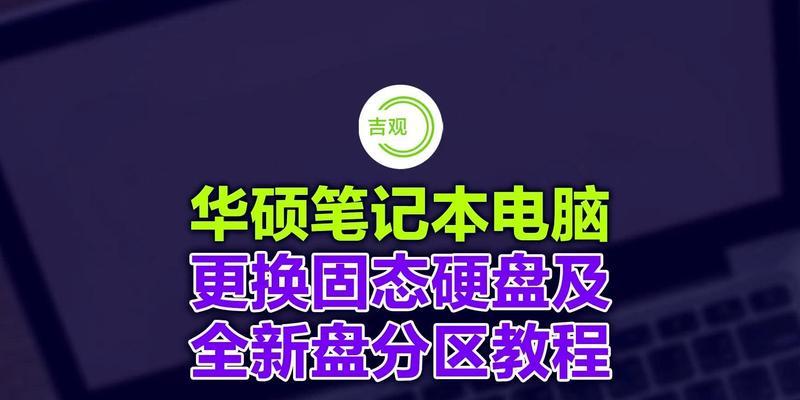 如何更换笔记本电脑的固态硬盘（详细教程分享）