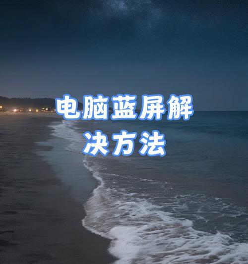 电脑频繁蓝屏的解决方法