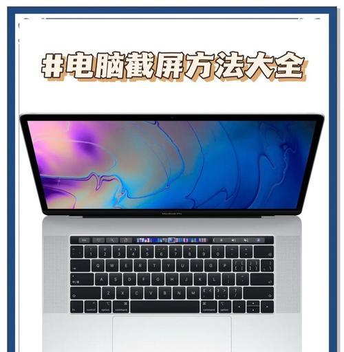 电脑屏幕截图的三个关键按键是什么？（快速掌握电脑截图技巧的必备知识）