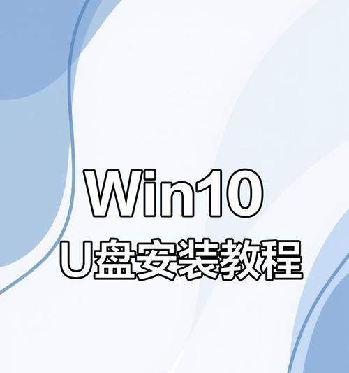 使用U盘制作原版Win10系统安装教程（简单易行的步骤，为您提供更便捷的安装体验）