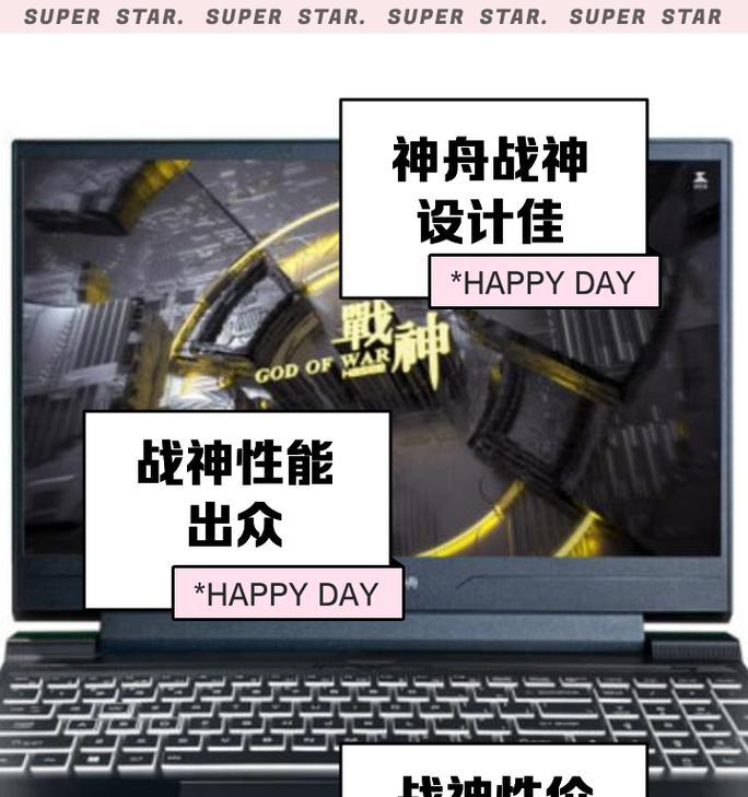 神舟战神笔记本组装教程（手把手教你DIY神舟战神笔记本，让游戏世界尽在掌握）
